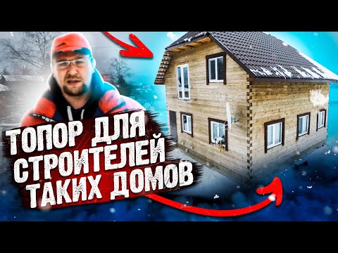 Видео: Дом из бруса - очередной говнодом?