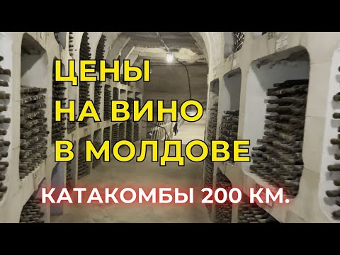 Видео: Цена вина на винодельне Mileștii Mici (подземное хранилище)