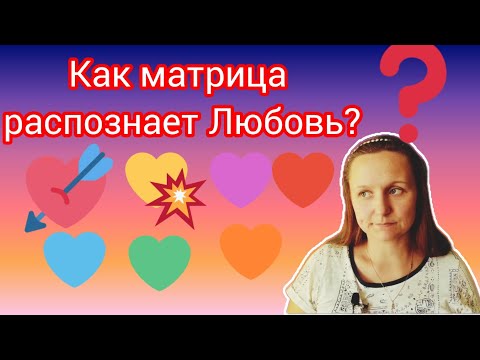 Видео: Что такое Любовь с точки зрения симулятора? Как она распознаётся?