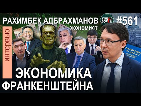 Видео: Почему ТОКАЕВ отыграл назад? Экономика ФРАНКЕНШТЕЙНА / Рахимбек АДБРАХМАНОВ – ГИПЕРБОРЕЙ №561