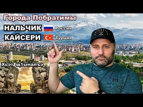 Видео: Кайсери(Kayseri) / Черкесская диаспора в Турции