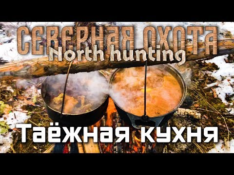 Видео: Суровая охота в Южной Якутии. Часть 2 Таёжная кухня. СЕВЕРНАЯ ОХОТА - NORTH HUNTING