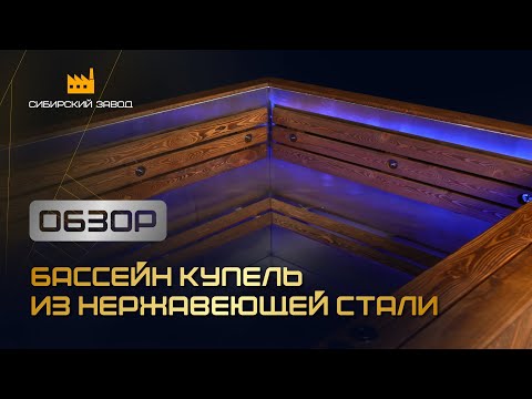 Видео: Премиальная купель по индивидуальному проекту - ООО«Сибирский завод»