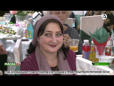 Видео: В Ингушетии подвели итоги первого республиканского конкурса "Фусам - нана"