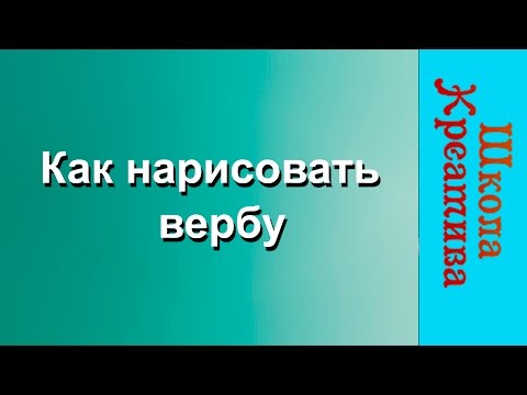 Видео: Как нарисовать ВЕРБУ Жана Абрамова |Рисуем Онлайн|