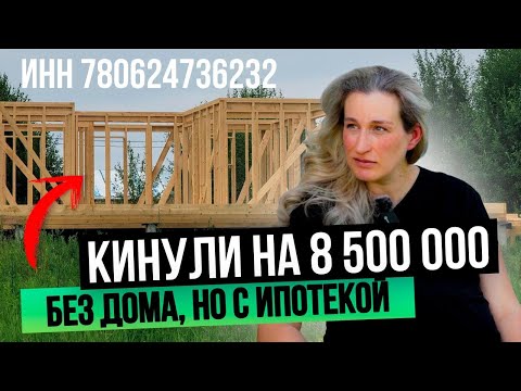 Видео: Подрядчик кинул меня на стройке! Как обезопасить себя? СТРОЙХЛАМ в ипотеку!