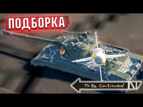 Видео: War Thunder - УАБ не ЗАРЕШАЛ, Рикошеты и МОМЕНТЫ #205