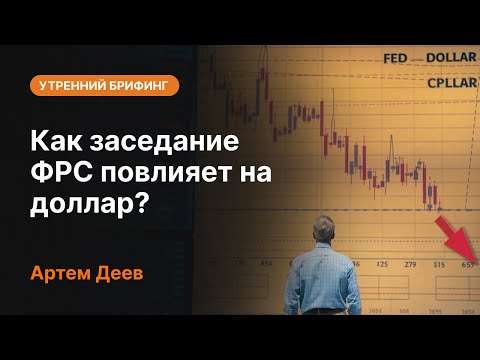 Видео: Как заседание ФРС повлияет на доллар?  | AMarkets