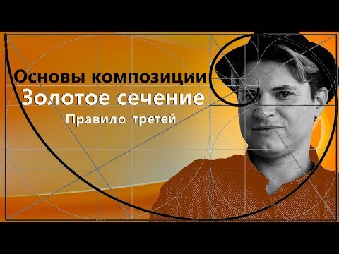 Видео: КОМПОЗИЦИЯ И ЗОЛОТОЕ СЕЧЕНИЕ в живописи, рисунке, дизайне.  Фибоначчи, правило третей