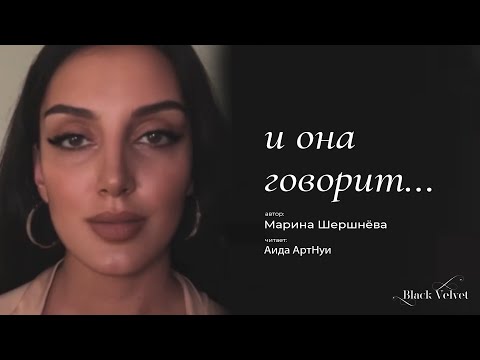 Видео: и она говорит | Автор стихотворения: Марина Шершнёва