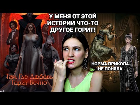 Видео: ТАМ ГДЕ ЛЮБОВЬ ГОРИТ ВЕЧНО - зачем нам ещё одна Дракула и при чём тут Лига Мечтателей?