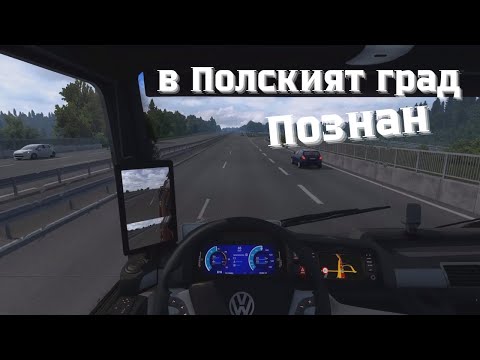 Видео: Euro Truck Simulator 2 Multi / КРАНИЦАТА ДО ПОЗНАНН/ ЕПИЗОД 23