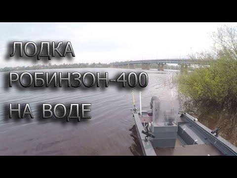 Видео: Лодка Робинзон 400 на волне, часть 2