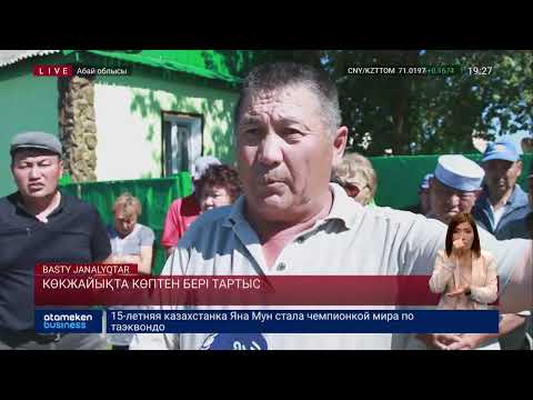 Видео: Көкжайықта көптен бері тартыс