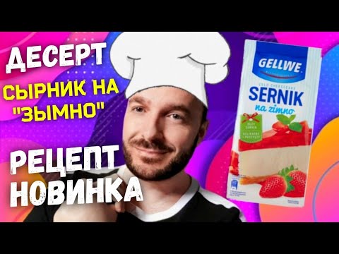 Видео: СЫРНИК с ГАЛЯРЕТКОЙ по-ПОЛЬСКИ 🍰 НОВИНКА ‼ Готовьте и удивляйте всех 😋 Вскусно, не то слово 👍