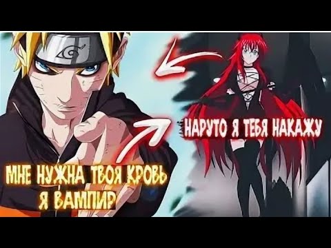 Видео: НАРУТО СПАСИТЕЛЬ МИРА DXD АЛЬТЕРНАТИВНЫЙ СЮЖЕТ ПО НАРУТО 2 ЧАСТЬ