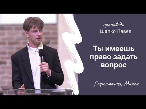 Видео: Шапко Павел | Ты имеешь право задать вопрос