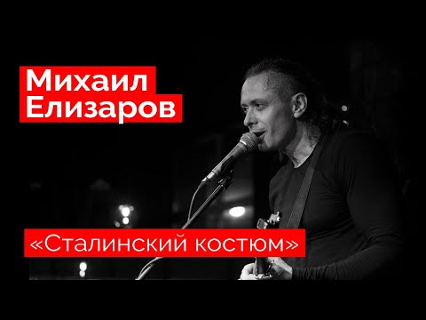 Видео: Михаил Елизаров — "Сталинский костюм" (18.12.2021, St.Petersburg)