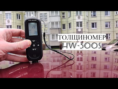 Видео: ОБЗОР, КАЛИБРОВКА, ТЕСТЫ РАБОТЫ ТОЛЩИНОМЕРА HW-300S за 13$