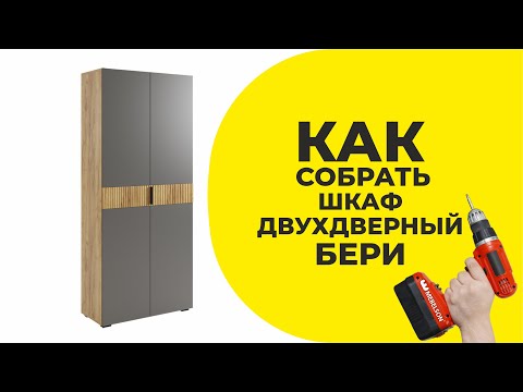 Видео: Сборка Шкафа двухдверного Бери