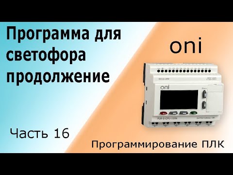 Видео: Программа для светофора (продолжение). Программирование логического контроллера (ПЛК). Часть 16.
