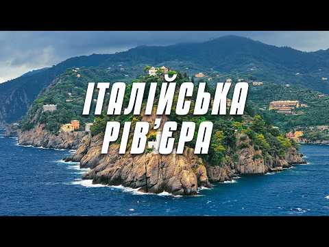 Видео: Незвідана ІТАЛІЯ, яку ви НЕ БАЧИЛИ. Люксова ЛІГУРІЯ! Портофіно, Сан Ремо, Генуя