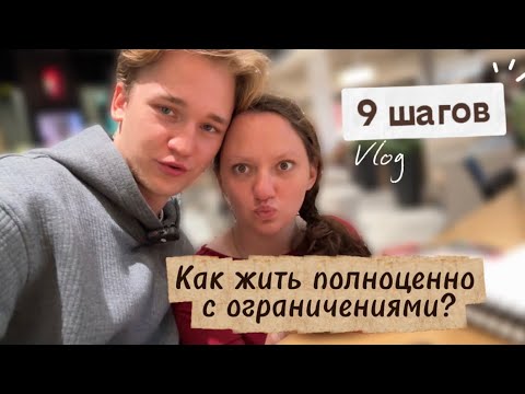 Видео: 9 шагов к полноценной жизни | Наш путь из Беларуси в Польшу (РайМир Влог)