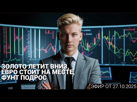 Видео: Эфир 27.10.2025 - О чем говорят трейдеры? Обзор постов форума InvestSocial