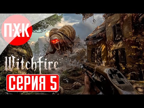 Видео: WITCHFIRE Прохождение 5 ᐅ По локоть в крови.