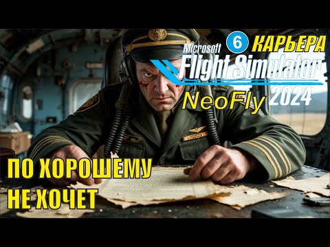 Видео: Microsoft Flight Simulator 2024 (карьера NeoFly)  - По хорошему не хочет