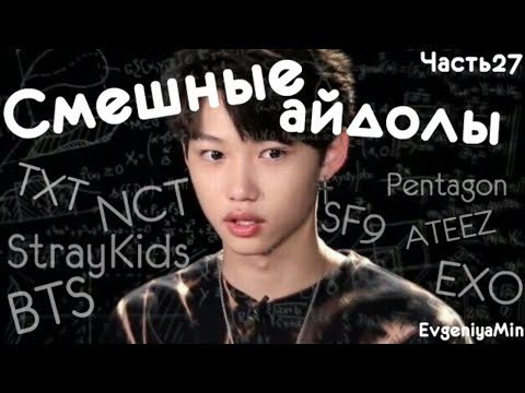 Видео: СМЕШНЫЕ АЙДОЛЫ | TRY NOT TO LAUGH CHALLENGE | KPOP