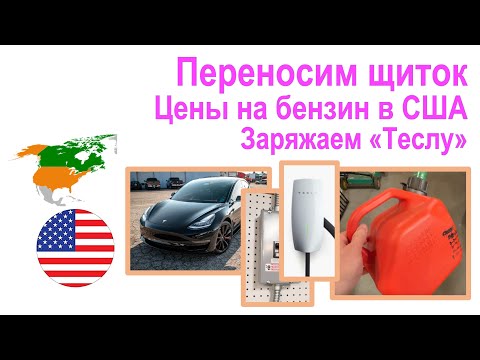 Видео: 117. Переносим щиток. Цены на бензин и кабель. Заряжаем Теслу.