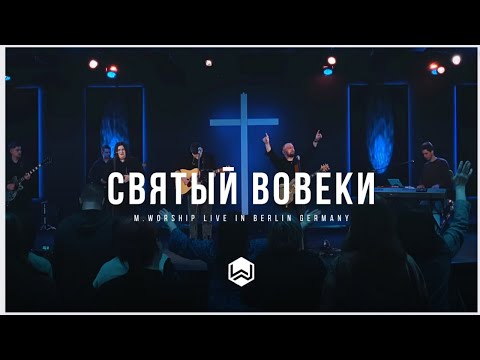 Видео: Святый Вовеки | Chris Tomlin - Holy Forever | Berlin - M.Worship (Cover)