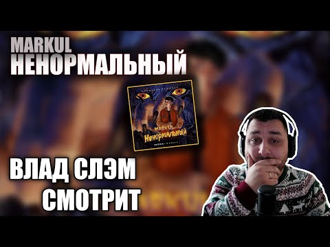 Видео: ВЛАД СЛЭМ СМОТРИТ: MARKUL - НЕНОРМАЛЬНЫЙ (Клип, 2023) РЕАКЦИЯ