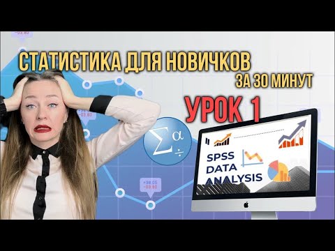 Видео: Статистика С НУЛЯ для статей и диссертаций. УРОК 1.