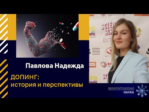 Видео: «Допинг: история и перспективы». Павлова Надежда