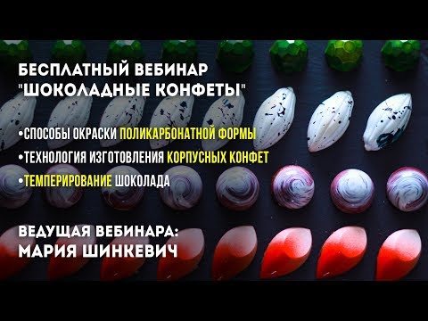 Видео: Бесплатный вебинар: Изготовление Шоколадных конфет.