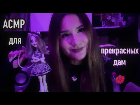 Видео: 💋 девчачий асмр 💋 (другое название не подходит)