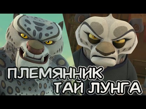 Видео: Пенг — племянник Тай Лунга. Кто он такой?
