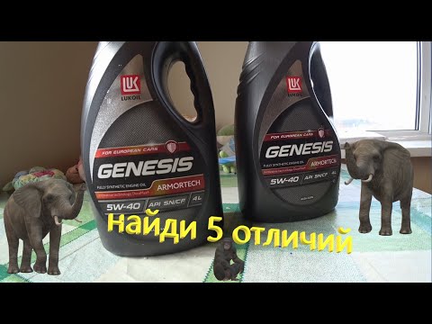 Видео: Лукойл GENESIS ARMORTECH 5W-40 Сравнение "бутылок"/наклеек моторного масла  официалов и не официалов