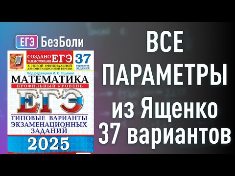 Видео: ВСЕ параметры ЯЩЕНКО 37 вариантов 2025 задания 18 профиль разбор от ЭКСПЕРТА ЕГЭ