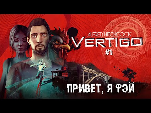 Видео: Привет, я Фэй | Alfred Hitchcock – Vertigo #1 | ШКЯП