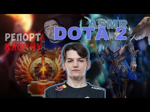 Видео: ASMR I DOTA 2 I триггеры I я жива!!