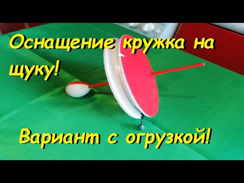 Видео: Кружки на щуку. Оснастка кружка. Вариант огруженный! #городскаярыбалка