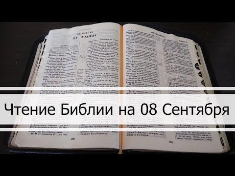 Видео: Чтение Библии на 08 Сентября: Псалом 69, Послание Евреям 3, Кинга Михея 6, 7