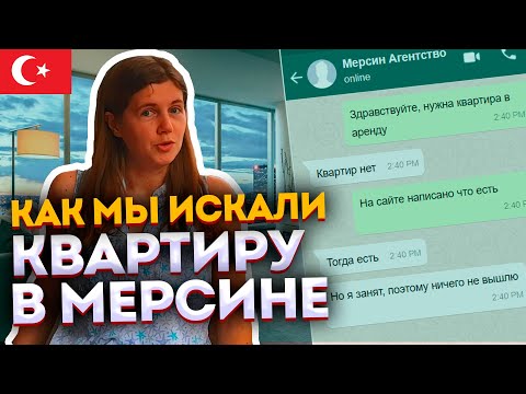 Видео: Личный опыт работы с риелторами по аренде квартиры в Мерсине (Часть 1)