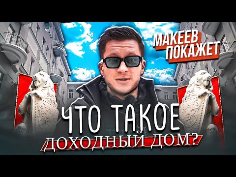Видео: Макеев покажет. Доходные дома Москвы