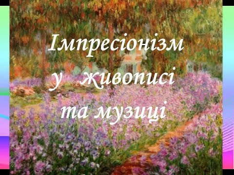 Видео: Імпресіонізм у живописі  та музиці - відеоурок з музичної літератури