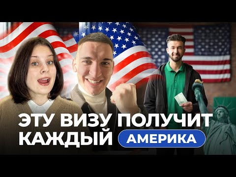 Видео: БИЛЕТ В АМЕРИКУ - ГРИН КАРТА EB-2 NIW США
