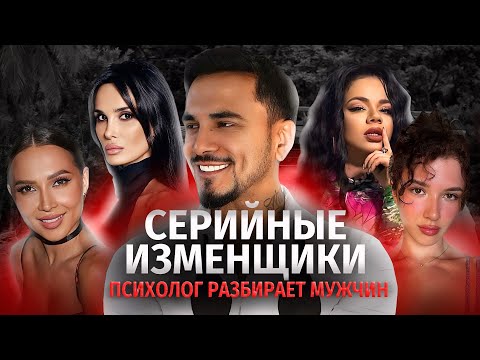 Видео: НАТАН БЬЯНКА ЛЕРЧЕК:ПСИХОЛОГИЯ ИЗМЕНЩИКОВ, мужчины серийные изменщики, почему мужчины часто изменяют